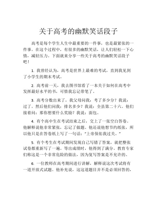 关于高考的幽默笑话段子