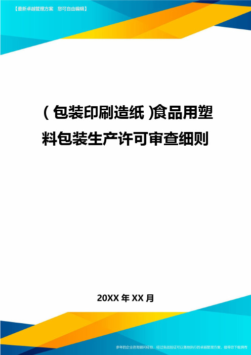 (包装印刷造纸)食品用塑料包装生产许可审查细则