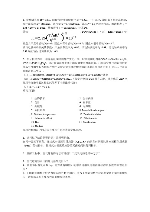 生化工程习题