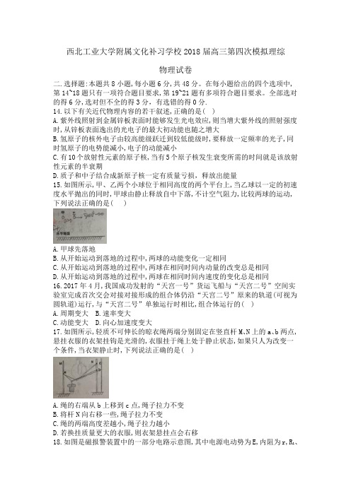 西北工业大学附属文化补习学校2018届高三第四次模拟理综物理试卷+Word版含答案