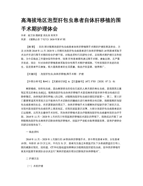 高海拔地区泡型肝包虫患者自体肝移植的围手术期护理体会