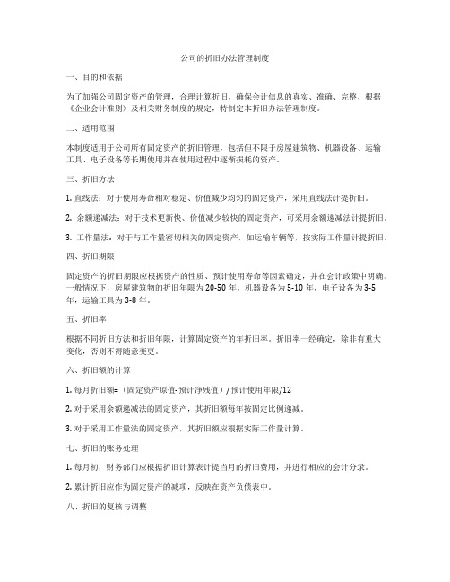 公司的折旧办法管理制度