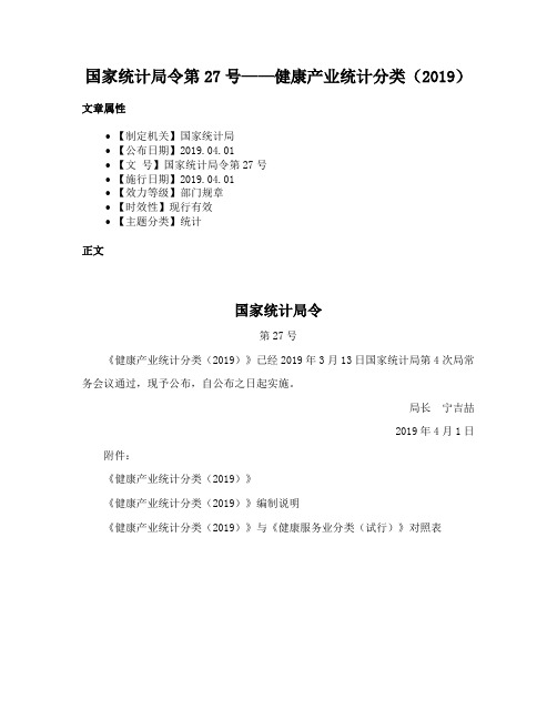 国家统计局令第27号——健康产业统计分类（2019）