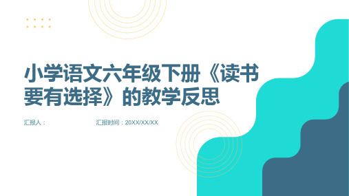 小学语文六年级下册《读书要有选择》的教学反思