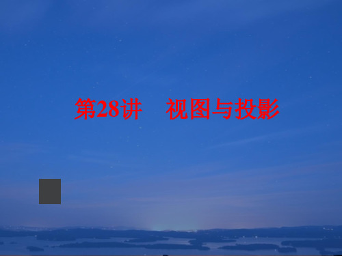 2015中考数学全景透视+九年级一轮复习课件+第28讲+视图与投影(共83张PPT)(共83张PPT)