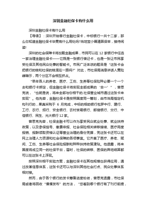 深圳金融社保卡有什么用