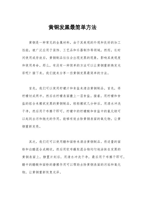 黄铜发黑最简单方法