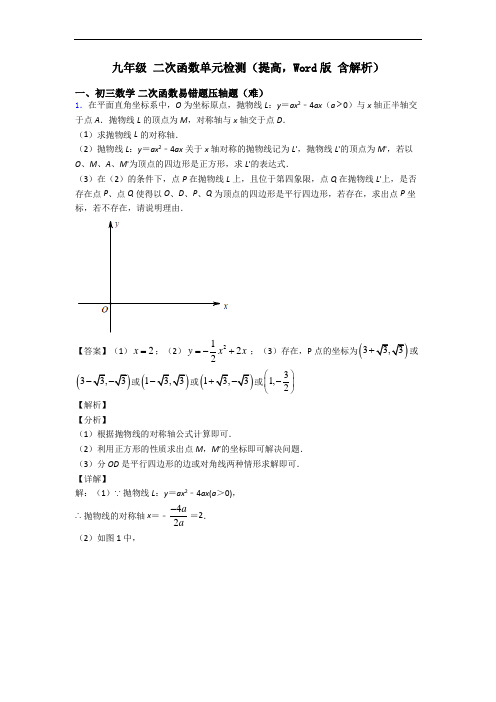 九年级 二次函数单元检测(提高,Word版 含解析)