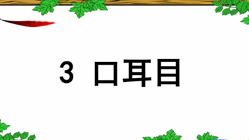 一年级上册口耳目PPT课件【部编本】