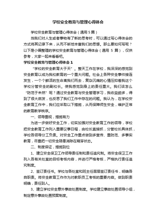 学校安全教育与管理心得体会（通用5篇）