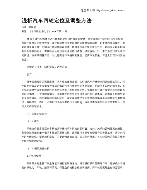 浅析汽车四轮定位及调整方法