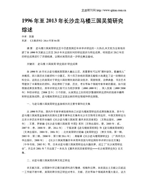 1996年至2013年长沙走马楼三国吴简研究综述