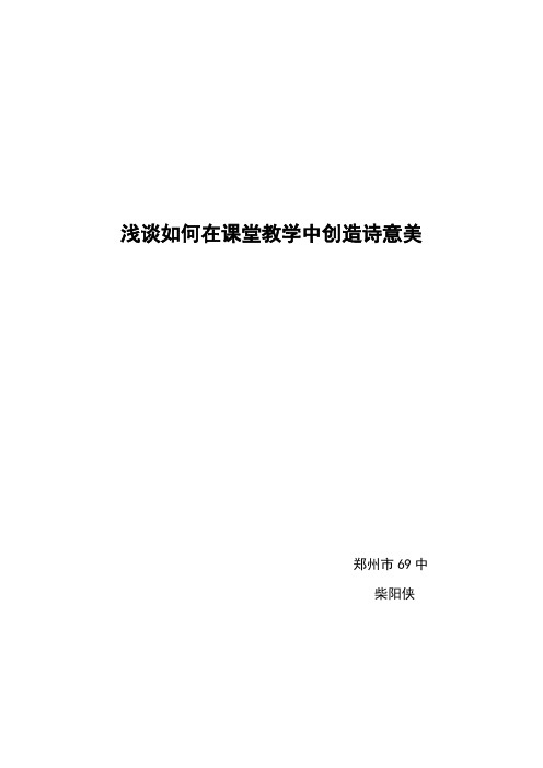 浅谈如何在课堂教学中创造诗意美