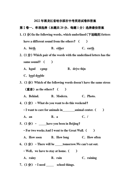 2022年黑龙江省哈尔滨市中考英语试卷和答案