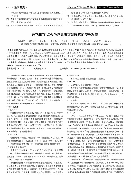 云克和~(89)Sr联合治疗乳腺癌骨转移的疗效观察
