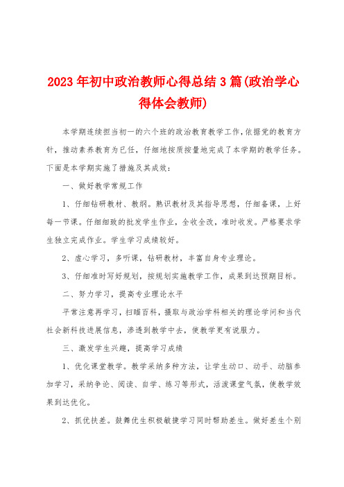 2023年初中政治教师心得总结3篇(政治学心得体会教师)