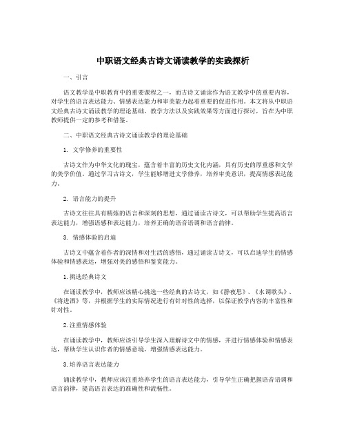 中职语文经典古诗文诵读教学的实践探析