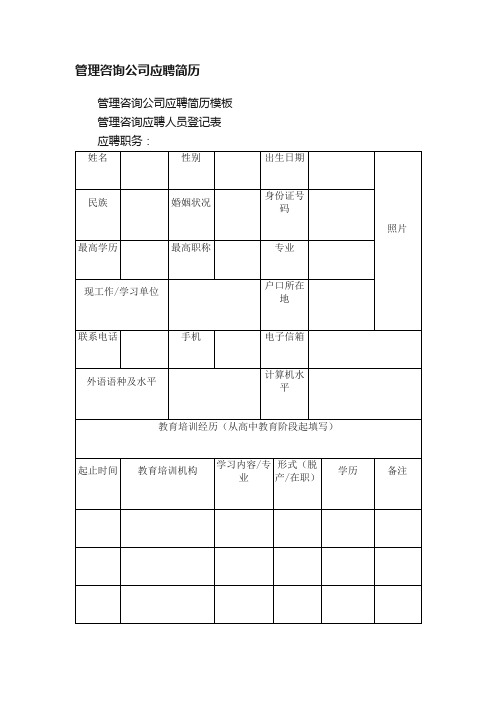 管理咨询公司应聘简历