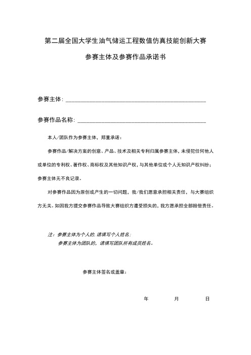 第二届全国大学生油气储运工程数值仿真技能创新大赛参赛主体及参赛作品承诺书