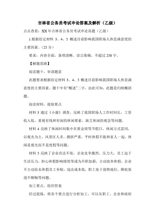 吉林省公务员考试申论答案及解析(乙级)