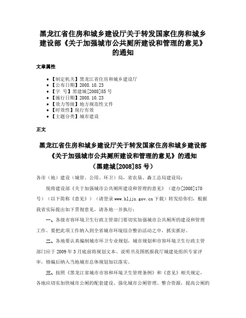 黑龙江省住房和城乡建设厅关于转发国家住房和城乡建设部《关于加强城市公共厕所建设和管理的意见》的通知