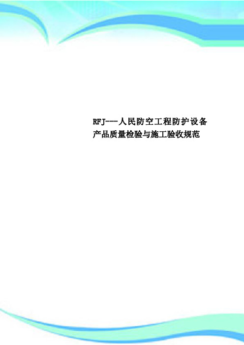 RFJ---人民防空工程防护设备产品质量检验与施工验收规范