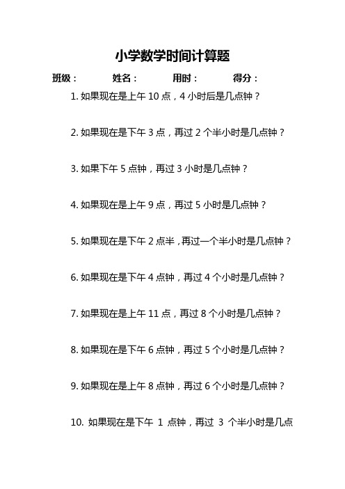 小学数学时间计算题