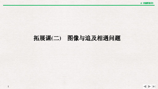 拓展课(二) 图像与追及相遇问题2019(秋)物理 必修 第一册 鲁科版(新教材)