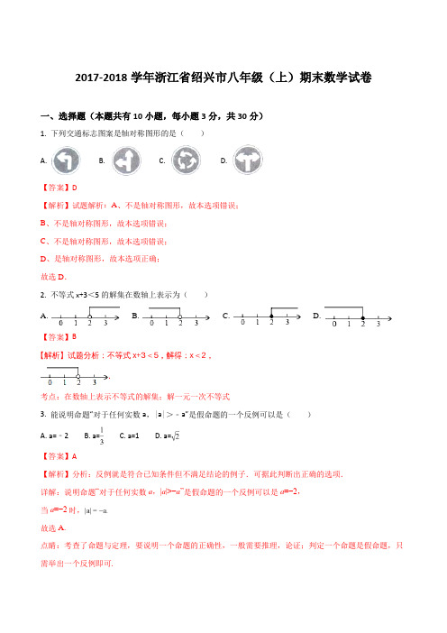 浙江省绍兴市2017-2018学年八年级(上)期末试卷数学试题(解析版)