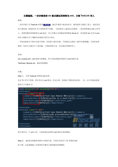 无需编程,一步步教你把xls格式测试用例转为xml,方便TestLink导入