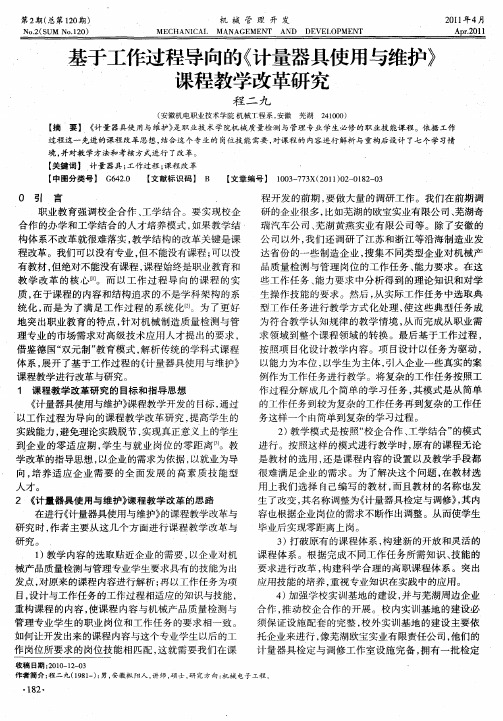 基于工作过程导向的《计量器具使用与维护》课程教学改革研究