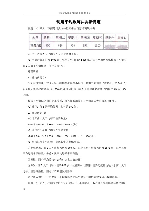 北师大版数学四年级下册-知识讲解 利用平均数解决实际问题