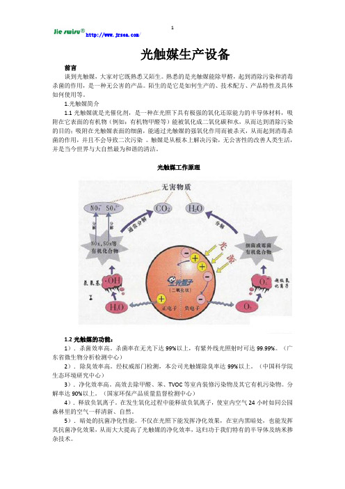 全套光触媒生产设备,读完就知道了