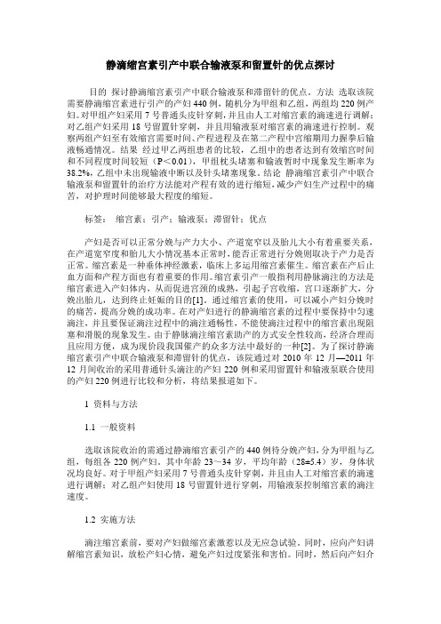 静滴缩宫素引产中联合输液泵和留置针的优点探讨