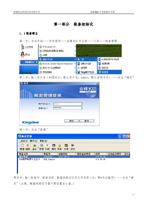 金蝶KIS专业版操作手册范本