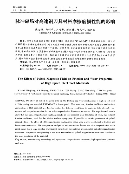 脉冲磁场对高速钢刀具材料摩擦磨损性能的影响