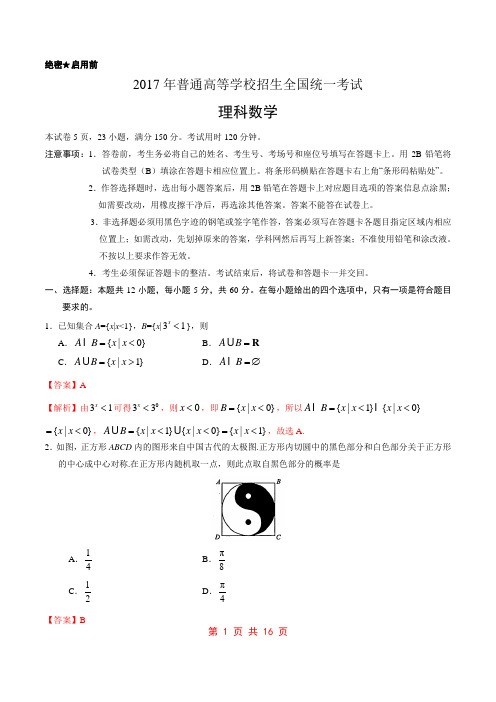 2017年高考新课标Ⅰ卷理数试题解析(正式版)(解析版)