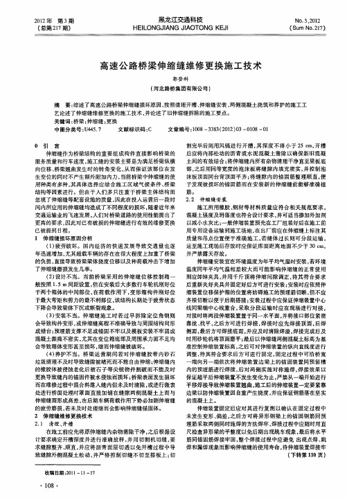 高速公路桥梁伸缩缝维修更换施工技术