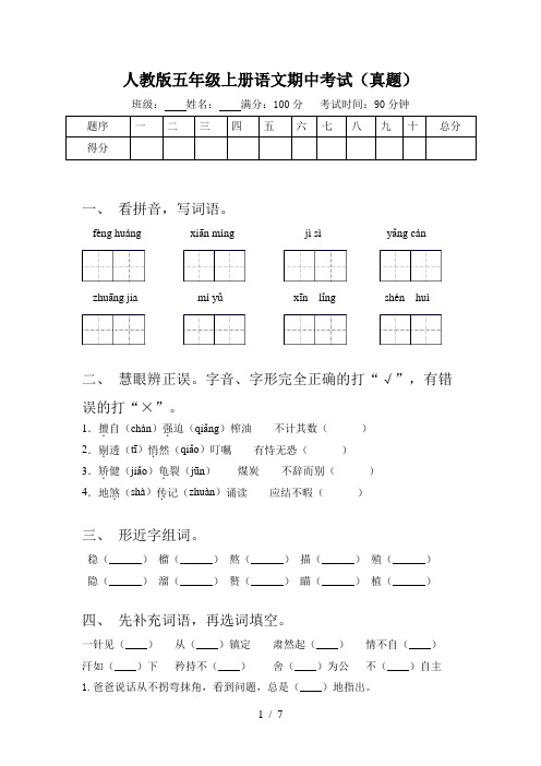 人教版五年级上册语文期中考试(真题)