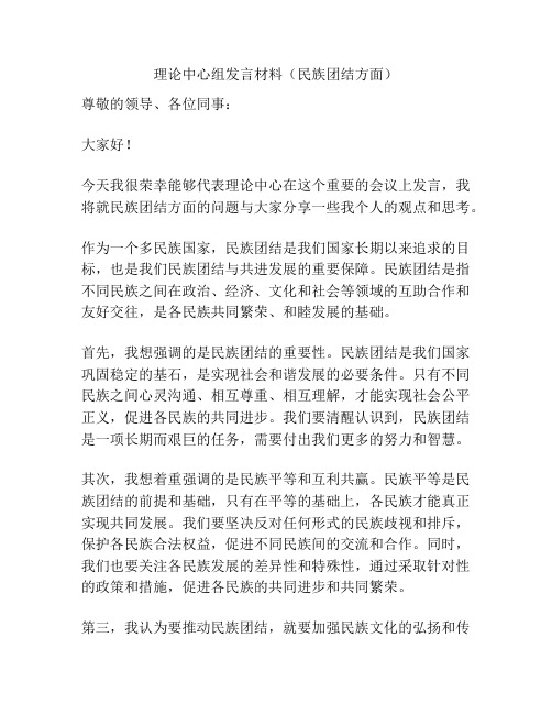 理论中心组发言材料(民族团结方面)