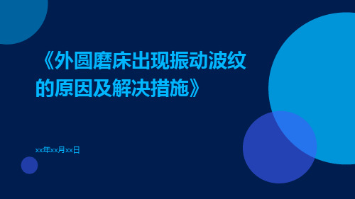 外圆磨床出现振动波纹的原因及解决措施