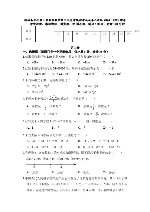 模拟卷七年级上册秋季数学第三次月考模拟考试试卷人教版2024—2025学年