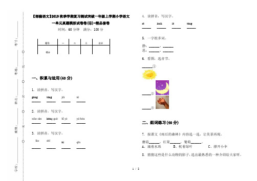 【部编语文】2019秋季学期复习测试突破一年级上学期小学语文一单元真题模拟试卷卷(④)-精品套卷