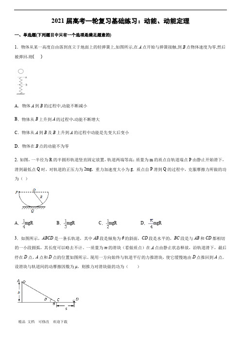 2021届高考一轮复习基础练习：动能、动能定理 (word 含答案)