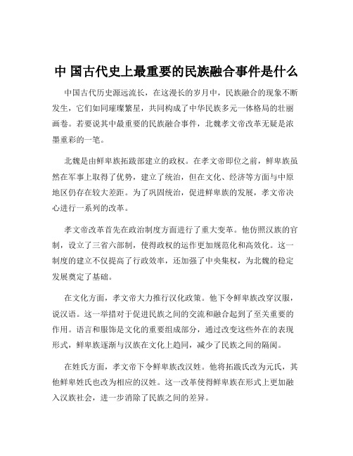 中 国古代史上最重要的民族融合事件是什么