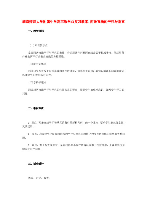 湖南省师范大学附属中学高三数学总复习 两条直线的平行与垂直教案