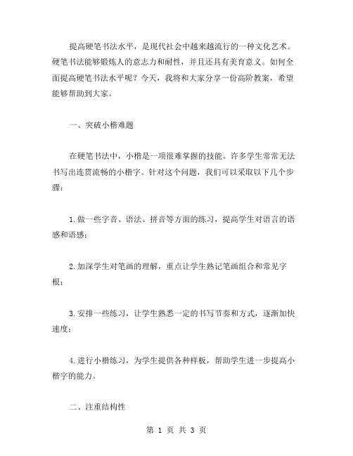 全面提高硬笔书法水平的高阶教案分享