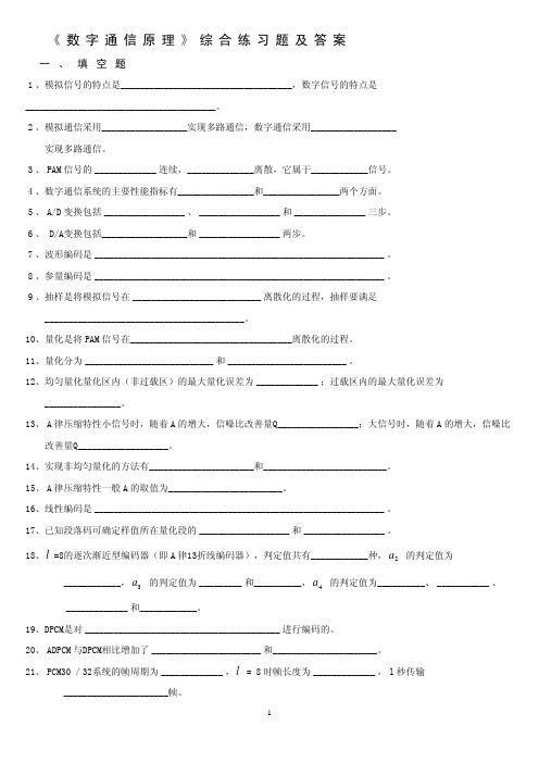 数字通信原理综合练习题