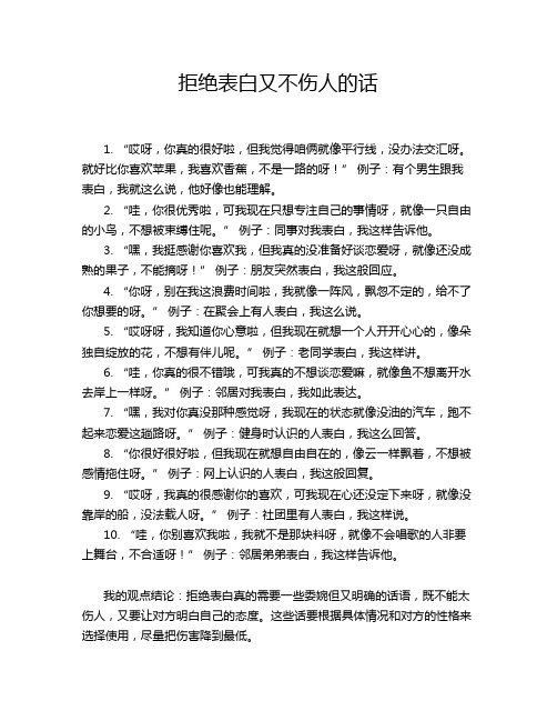 拒绝表白又不伤人的话