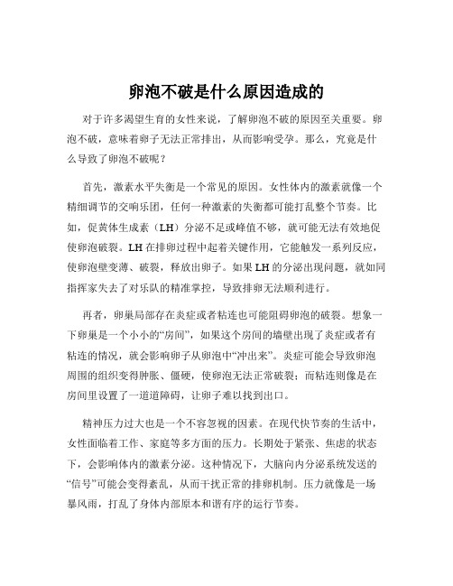 卵泡不破是什么原因造成的